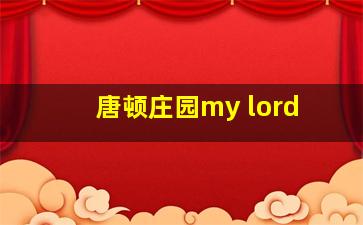 唐顿庄园my lord